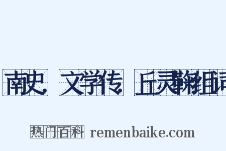 南史．文学传．丘灵鞠组词是什么意思的图片